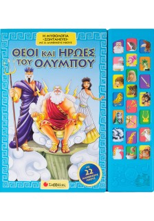 Θεοί και ήρωες του Ολύμπου: Η μυθολογία «ζωντανεύει» με 22 αληθινούς ήχους