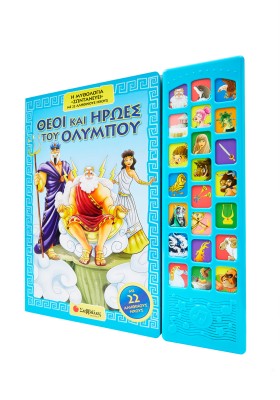 Θεοί και ήρωες του Ολύμπου: Η μυθολογία «ζωντανεύει» με 22 αληθινούς ήχους