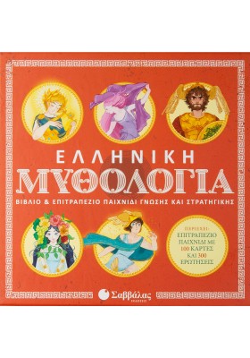 Ελληνική Μυθολογία: Βιβλίο & επιτραπέζιο παιχνίδι γνώσης και στρατηγικής