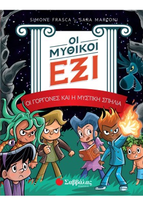 Οι Μυθικοί Έξι τόμος 2: Οι γοργόνες και η μυστική σπηλιά