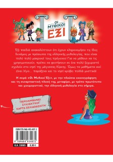 Οι Μυθικοί Έξι τόμος 2: Οι γοργόνες και η μυστική σπηλιά