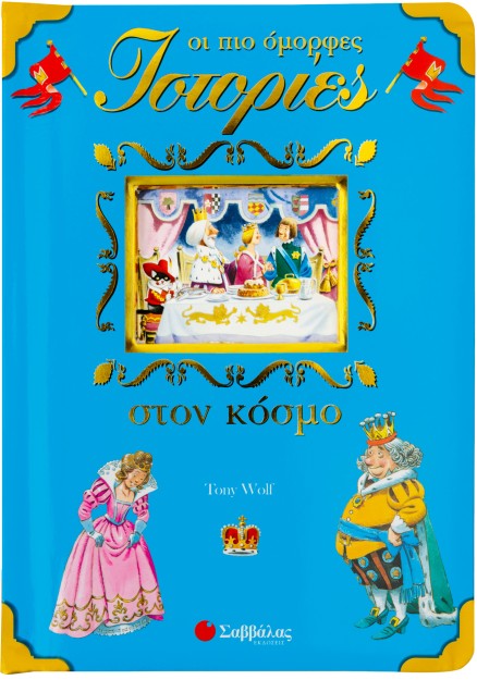 Οι πιο όμορφες ιστορίες στον κόσμο