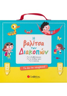 Η βαλίτσα των διακοπών για όλη την οικογένεια! Για το Σαββατοκύριακο • Για τον ελεύθερο χρόνο • Για