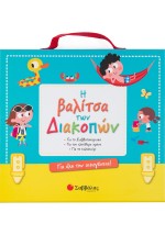 Η βαλίτσα των διακοπών για όλη την οικογένεια! Για το Σαββατοκύριακο • Για τον ελεύθερο χρόνο • Για