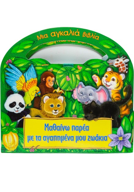 Μαθαίνω παρέα με τα αγαπημένα μου ζωάκια