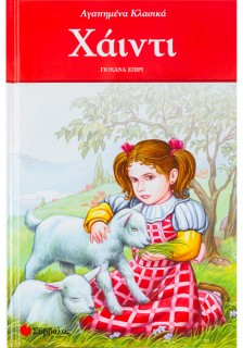 Χάιντι, αγαπημένα κλασικά