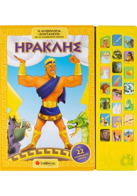 Ηρακλής: Η μυθολογία «ζωντανεύει» με 22 αληθινούς ήχους