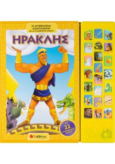 Ηρακλής: Η μυθολογία «ζωντανεύει» με 22 αληθινούς ήχους