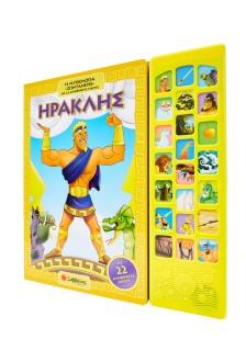 Ηρακλής: Η μυθολογία «ζωντανεύει» με 22 αληθινούς ήχους