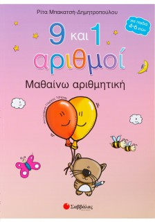 9 και 1 αριθμοί