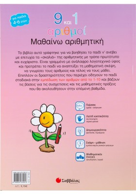 9 και 1 αριθμοί