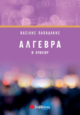 Άλγεβρα Β΄ Λυκείου