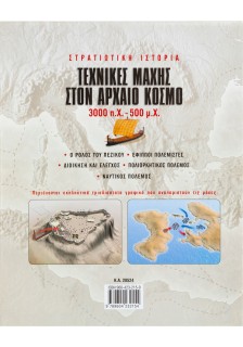 Τεχνικές μάχης στον αρχαίο κόσμο