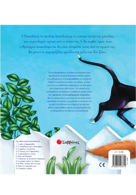 Ο Ποσειδώνας και η Φρουφρού