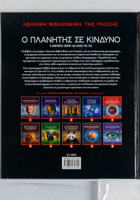 Ο πλανήτης σε κίνδυνο