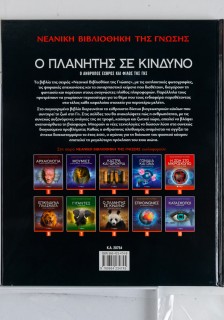 Ο πλανήτης σε κίνδυνο