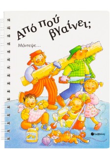 Από πού βγαίνει;