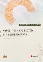 Χώρος, πόλη και εξουσία στη νεωτερικότητα
