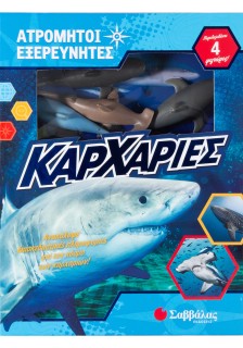 Ατρόμητοι εξερευνητές: Καρχαρίες