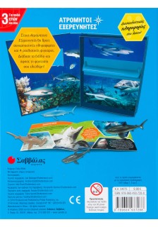 Ατρόμητοι εξερευνητές: Καρχαρίες