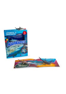 Ατρόμητοι εξερευνητές: Καρχαρίες