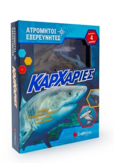 Ατρόμητοι εξερευνητές: Καρχαρίες