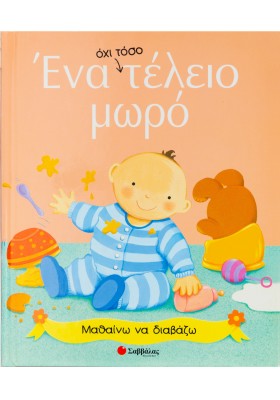 Ένα όχι τόσο τέλειο μωρό