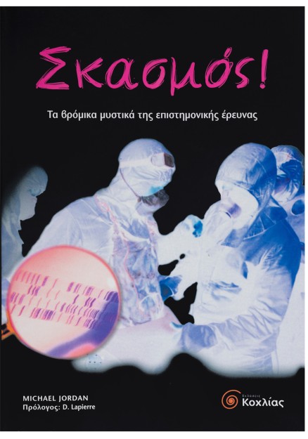 Σκασμός-Τα βρόμικα μυστικά