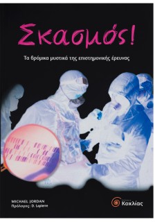 Σκασμός-Τα βρόμικα μυστικά