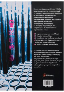 Σκασμός-Τα βρόμικα μυστικά