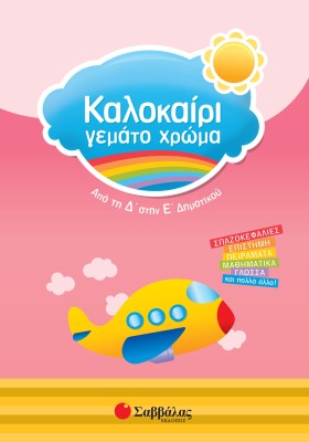 Καλοκαίρι γεμάτο χρώμα από τη Δ΄ στην Ε΄ Δημοτικού