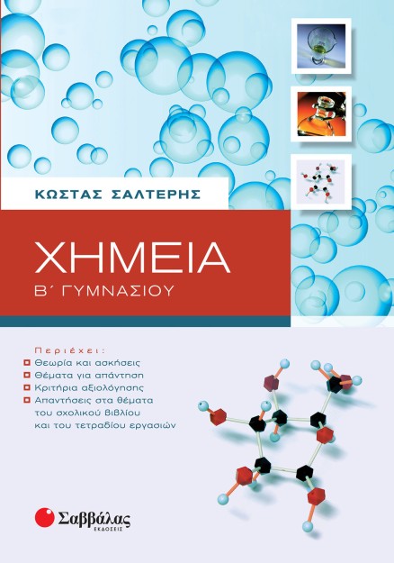 Χημεία Β΄ Γυμνασίου