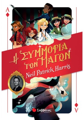 Η Συμμορία των Μάγων