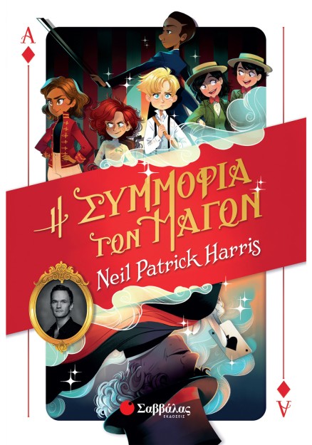 Η Συμμορία των Μάγων