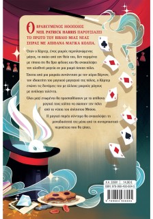 Η Συμμορία των Μάγων