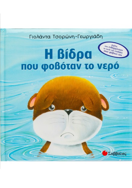 Η βίδρα που φοβόταν το νερό