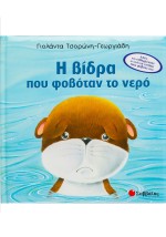 Η βίδρα που φοβόταν το νερό