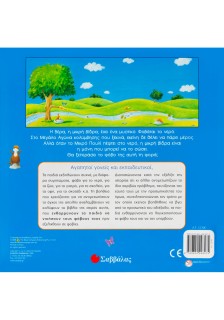 Η βίδρα που φοβόταν το νερό