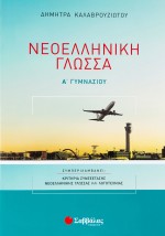Νεοελληνική Γλώσσα Α΄ Γυμνασίου