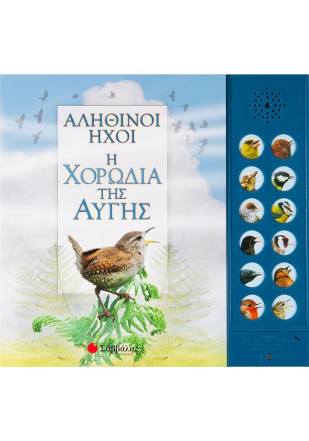 Αληθινοί ήχοι: Η χορωδία της αυγής (Με 12 ήχους πουλιών)