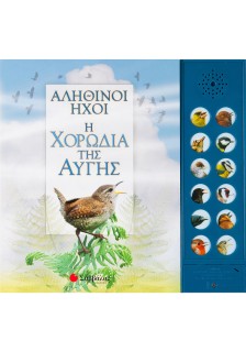 Αληθινοί ήχοι: Η χορωδία της αυγής (Με 12 ήχους πουλιών)