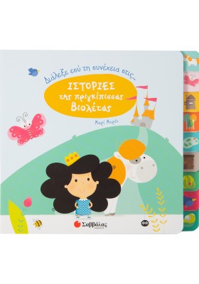 Διάλεξε εσύ τη συνέχεια στις ιστορίες της πριγκίπισσας Βιολέτας