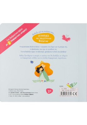 Διάλεξε εσύ τη συνέχεια στις ιστορίες της πριγκίπισσας Βιολέτας