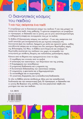 Ο διανοητικός κόσμος του παιδιού