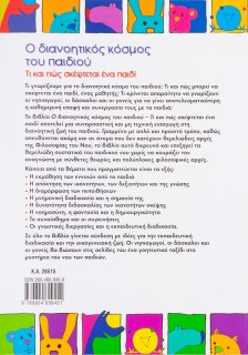 Ο διανοητικός κόσμος του παιδιού