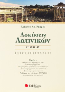 Ασκήσεις Λατινικών Γ' Λυκείου Θεωρητικής κατεύθυνσης