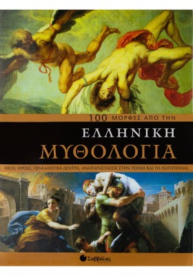 100 µορφές από την ελληνική μυθολογία