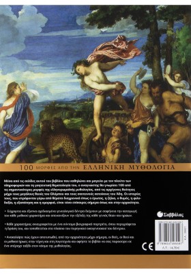 100 µορφές από την ελληνική μυθολογία