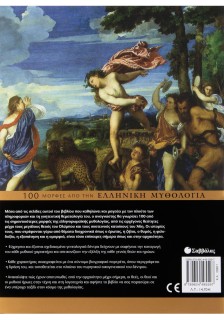 100 µορφές από την ελληνική μυθολογία