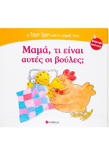 Μαμά,τί είναι αυτές βούλες;